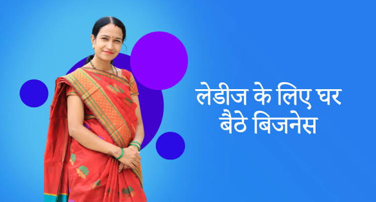 महिलाओं के लिए घर बैठे बिजनेस आइडियाज | Home-Based Business Ideas for Women